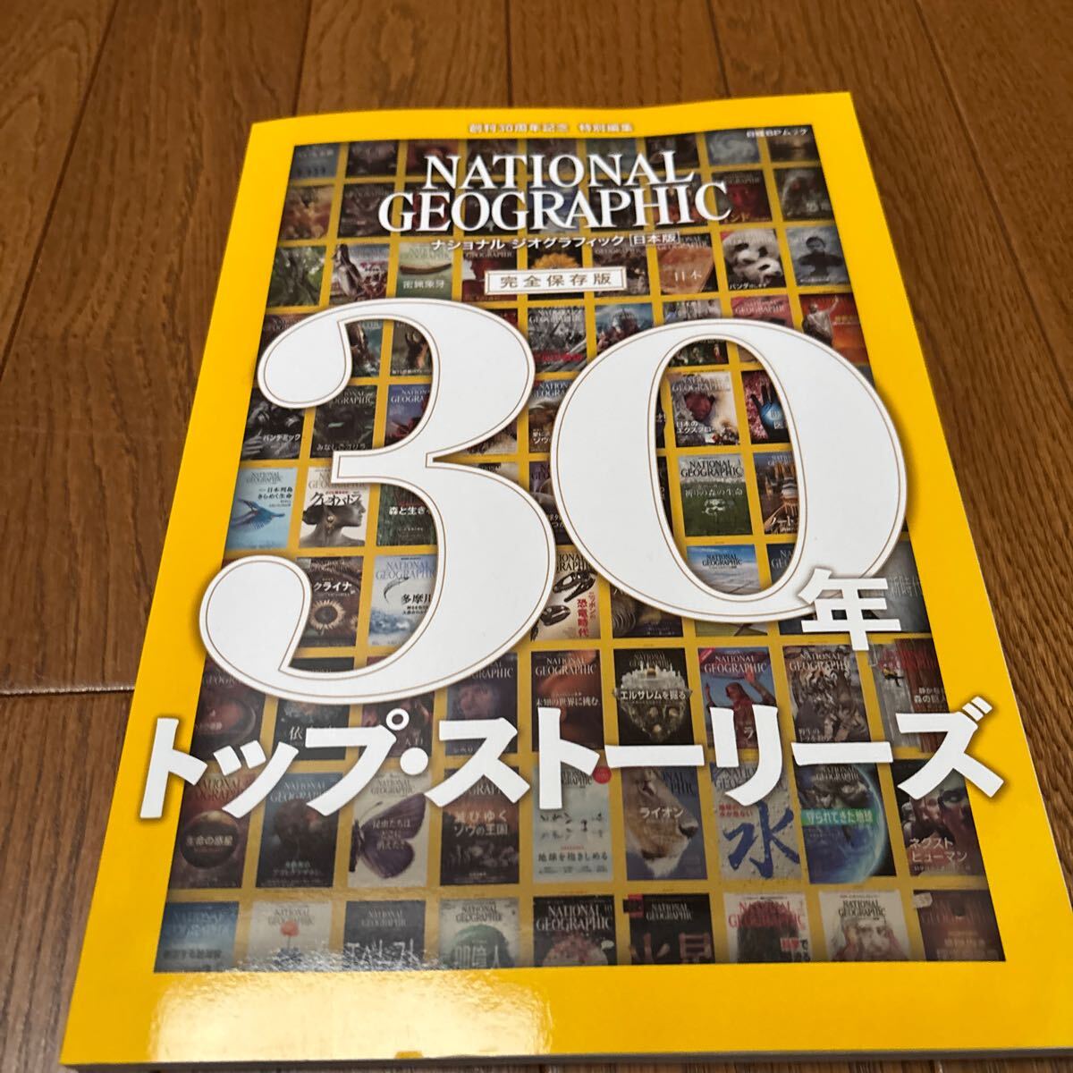 ナショナルジオグラフィック日本版３０年トップ?ストーリーズ （日経ＢＰムック） 尾澤和幸／〔ほか〕訳　古本