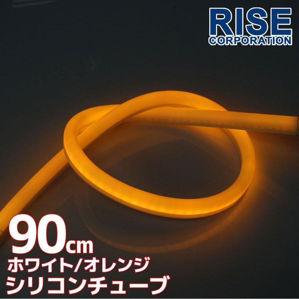 LED シリコンチューブ 2色発光 ホワイト?オレンジ 90cm 12V 自動車?バイク イルミ スモール ポジション ヘッドライト アイライン
