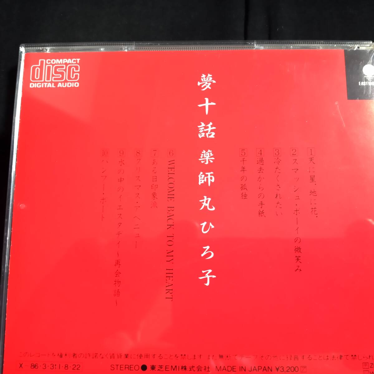 薬師丸ひろ子　夢十話　_画像2