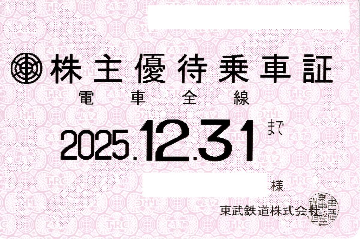 ＜送料込み＞東武鉄道 株主優(yōu)待乗車証 (電車全線) 定期型 2025.12.31迄