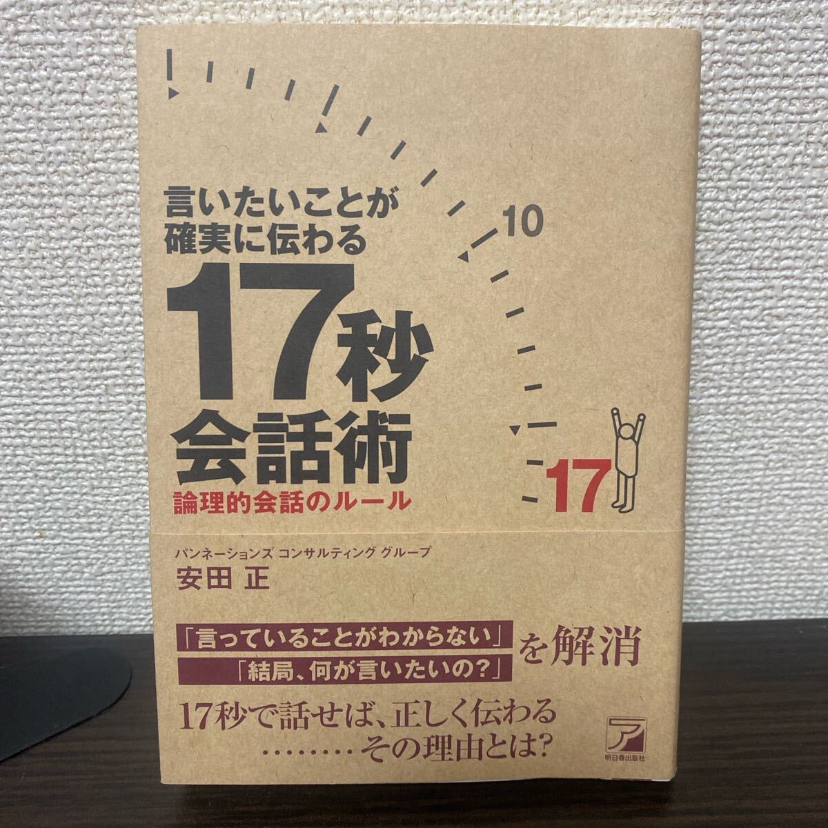 言いたいことが確実に伝わる１７秒会話術　論理的会話のルール （ＡＳＵＫＡ　ＢＵＳＩＮＥＳＳ） 安田正／著