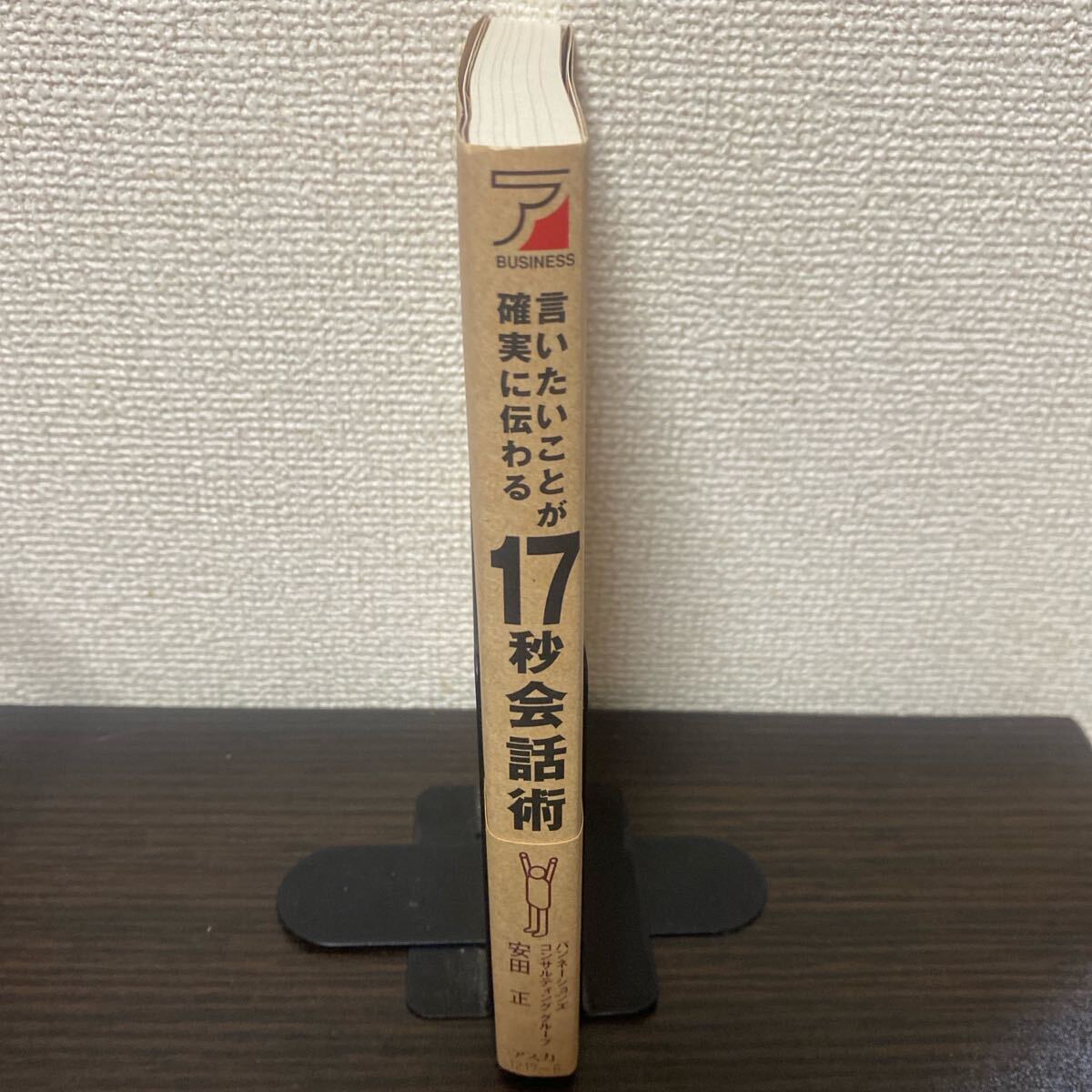 言いたいことが確実に伝わる１７秒会話術　論理的会話のルール （ＡＳＵＫＡ　ＢＵＳＩＮＥＳＳ） 安田正／著
