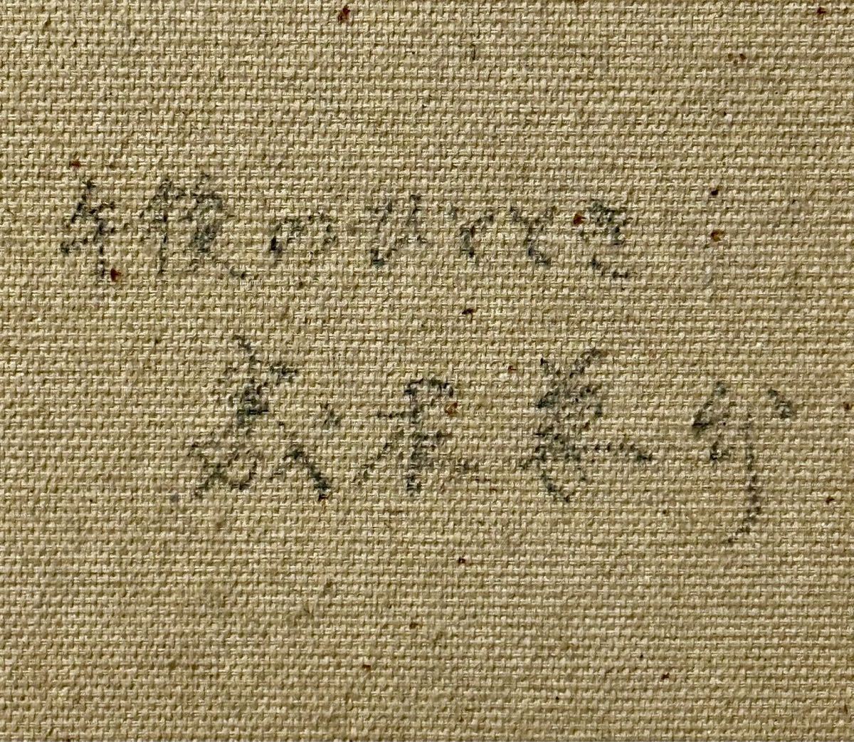 森本草介 油彩 肉筆『裸婦』表と裏にサイン 美術館シール F8号