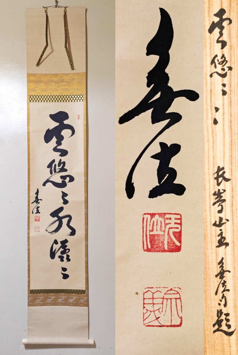 村上宗信 短冊掛軸茶掛軸一幅【鶴舞千年樹】軸先蒔絵軸【宗信
