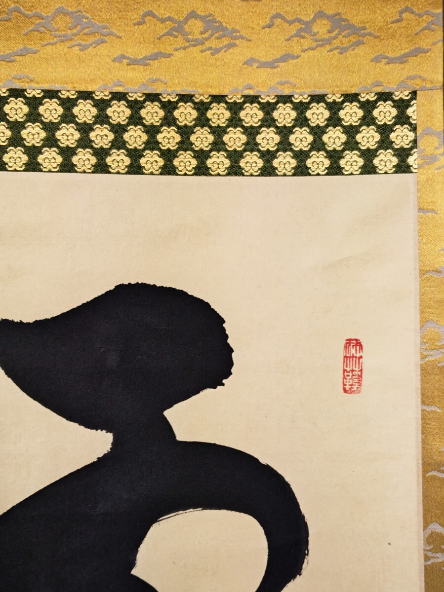≪茶掛≫ 臨済宗 妙心寺667世 【狭間宗義 (無位室)】 自筆一行書