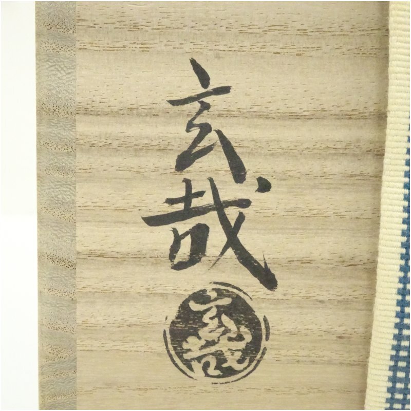 園部玄哉造 黒楽茶碗（共箱）