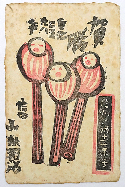 HY019【戦前絵葉書】年賀狀 皇紀(jì)2598年 昭和13年 / 小林朝治 信州 版畫家 /// 検）明治 大正 図案 郷土玩具 長野県 須坂