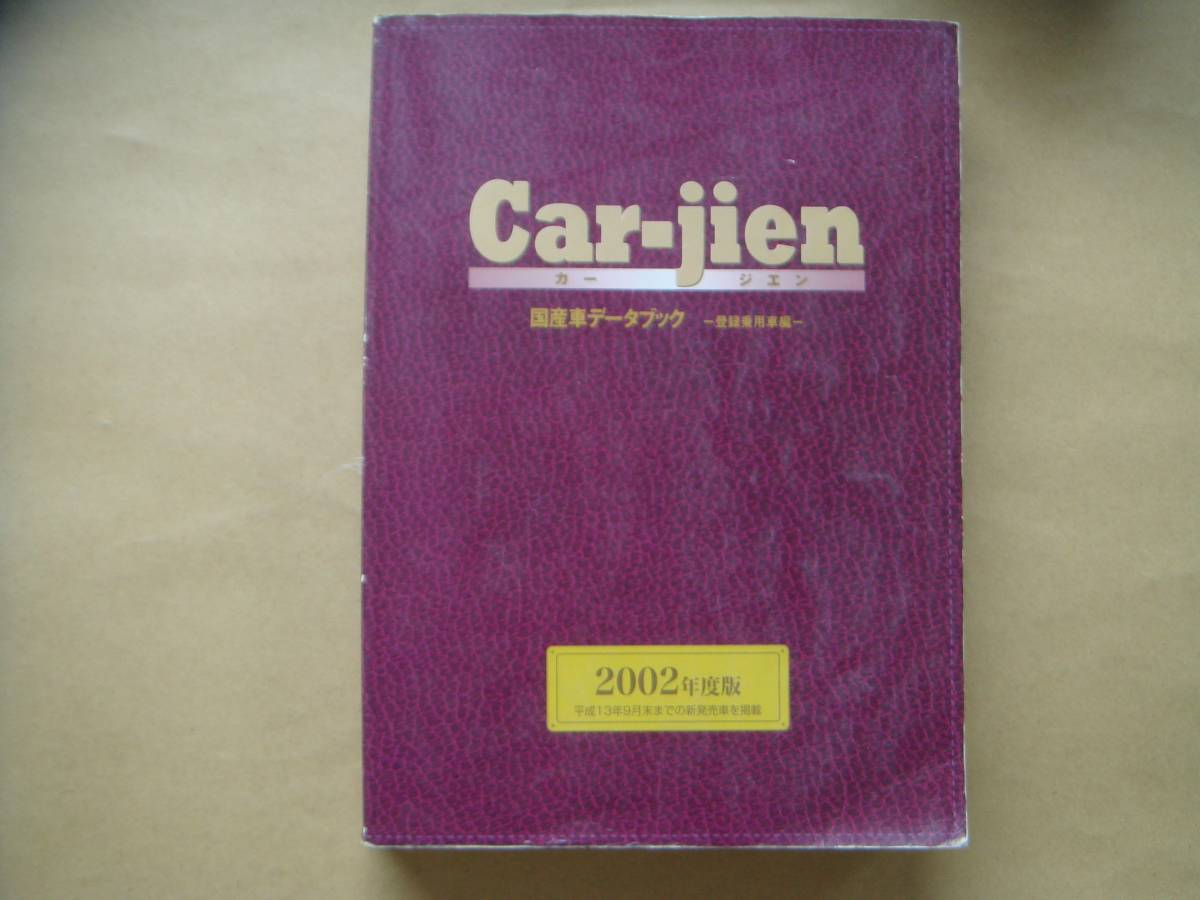國産車データブック　 CAR-JIEN　登録乗用車編　2002年度版 　タカ１０