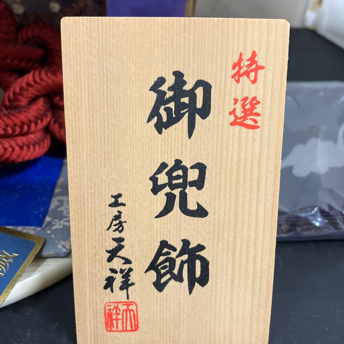 特撰 御兜飾 工房 天祥 置物 レトロ こどもの日 兜飾り 五月人形 兜 金属工芸 工芸品　K5021_画像4