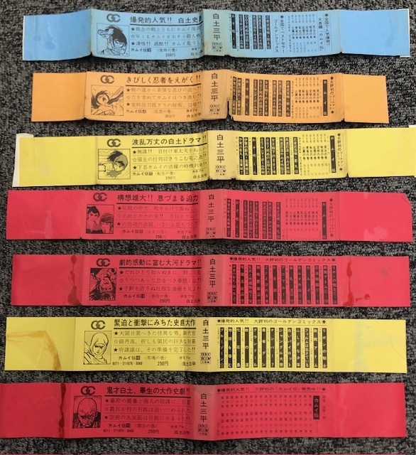 カムイ伝 白土三平 小学館 ゴールデンコミックス 初版の 帯のみ