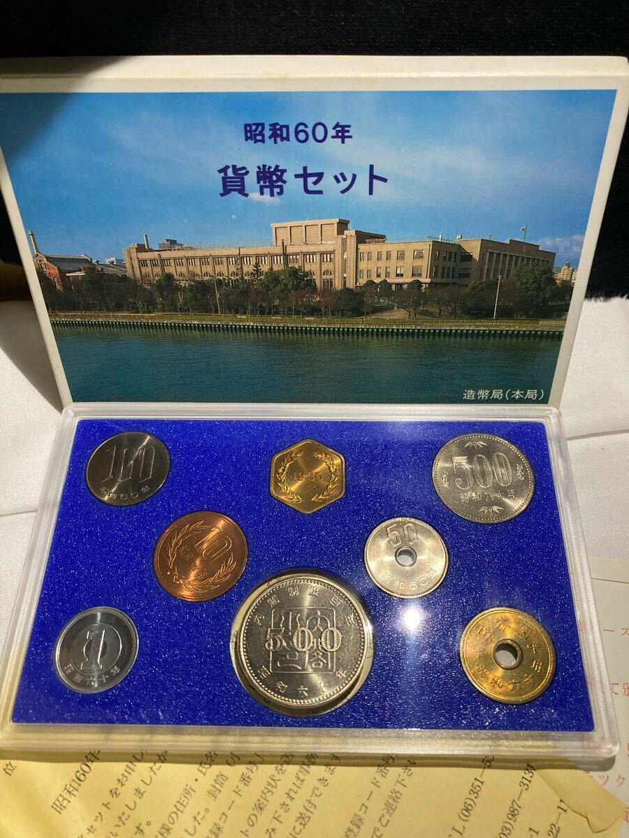 造幣局ミントセット 8点 6E136】 ミントセット 貨幣セット 記念硬貨 造幣局 昭和60昭和61