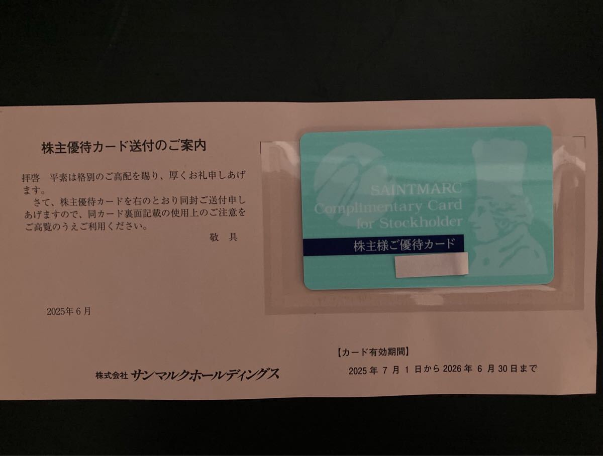 【送料込】サンマルクホールディングス 株主優(yōu)待カード 2026年6月30日