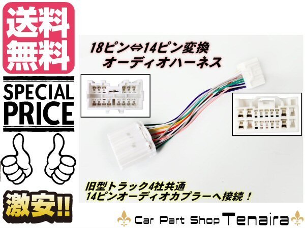 18ピン ? 14ピン 変換 オーディオ ハーネス トラック 社外 ナビ 取付用 コネクター 日野 いすゞ 三菱 ふそう 24v メール便送料無料/2