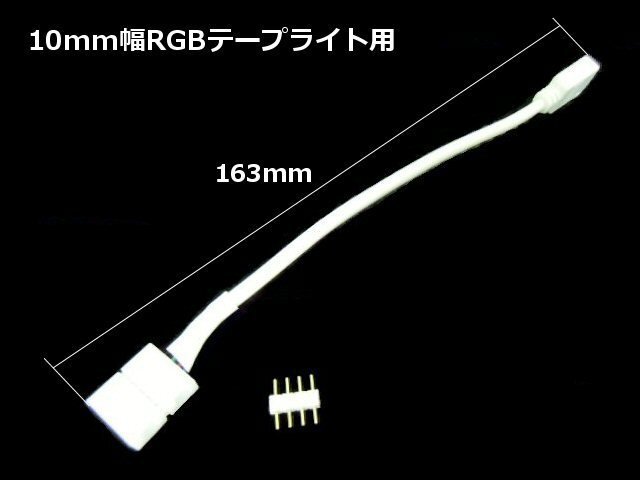 LED テープライト レインボー RGB 用 接続ケーブル トラック可 配線 加工 ハンダ 不要 10mm 幅 12V/24V 接続端子付 メール便送料無料/6