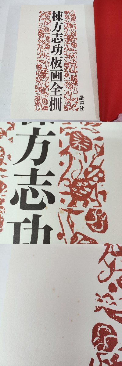 ☆棟方志功板画全柵 講談社 板画 版画 付録「弘仁の柵」画集 箱