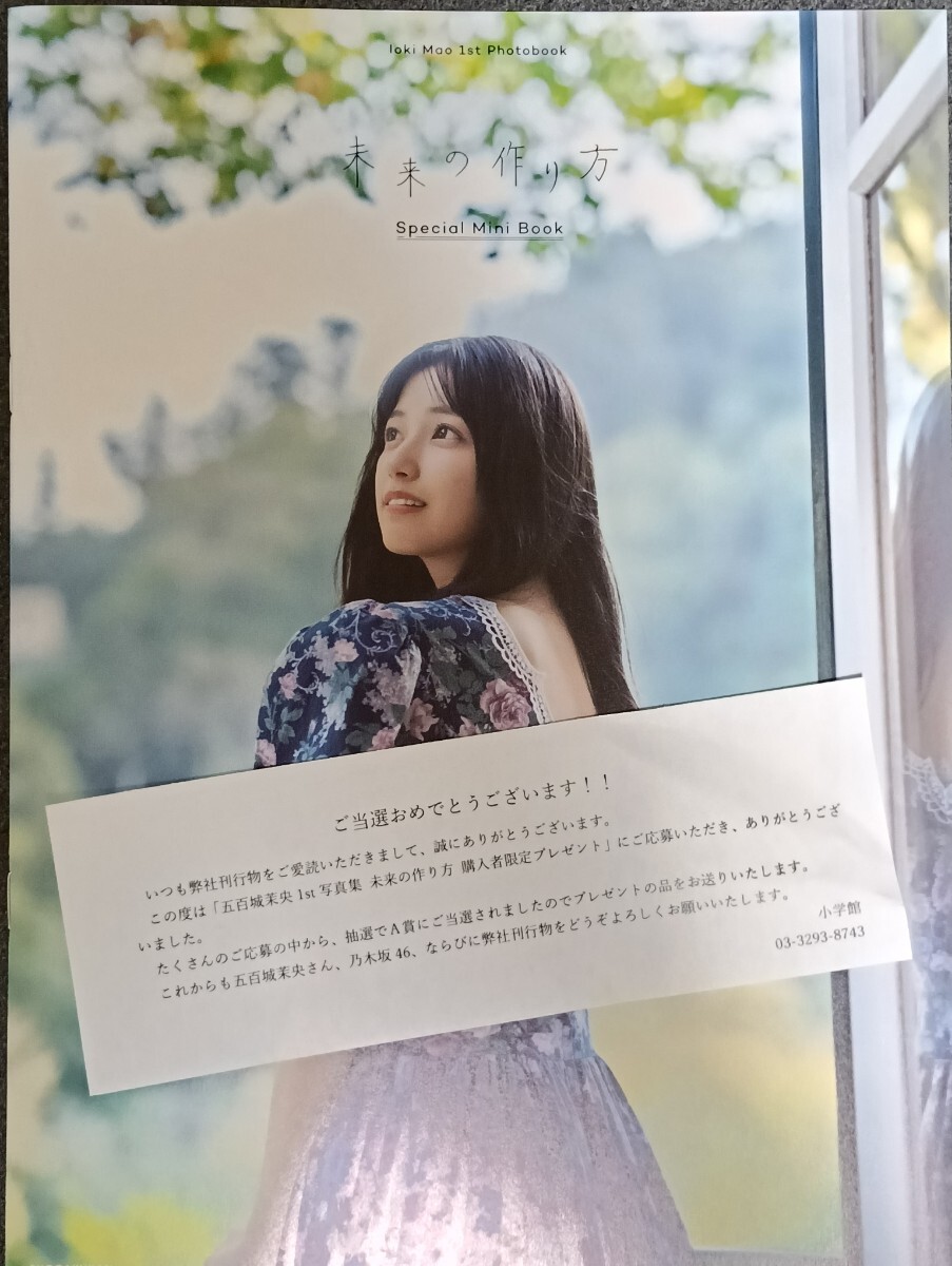 N*O様 五百城茉央 未来の作り方 アザーカット アザーカット ミニブック 乃木坂46 五百城茉央1st写真集「未来の