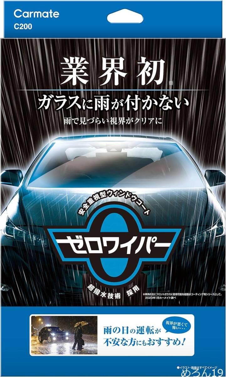 カーメイト(CARMATE) 車用 ガラス撥水剤 コーティング 超 撥水 ゼロワイパー フルセット フロントガラスに水滴がつかない