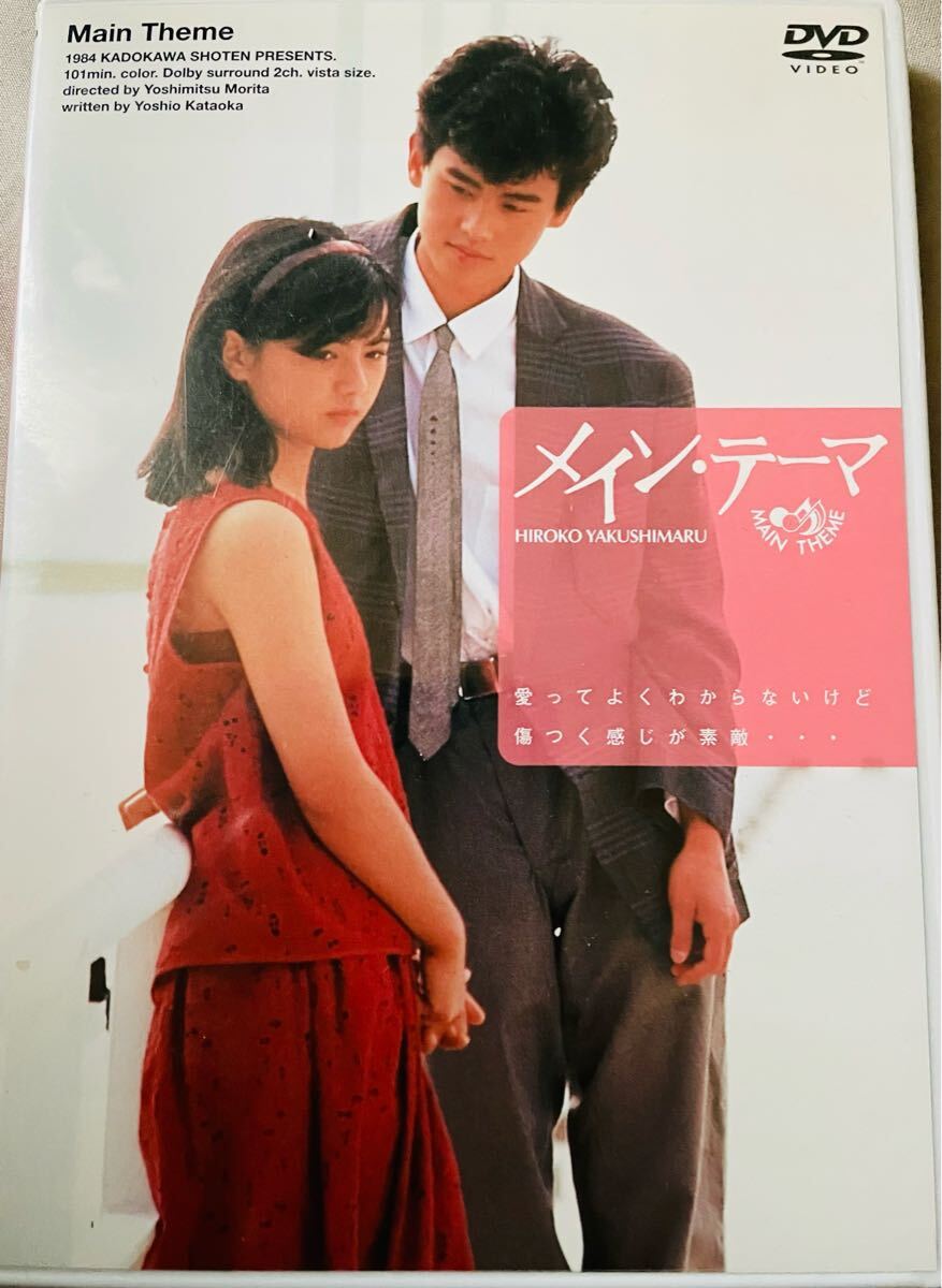 ★ 『メイン?テーマ』 DVD　薬師丸ひろ子 野村宏伸 桃井かおり 森田芳光 ★