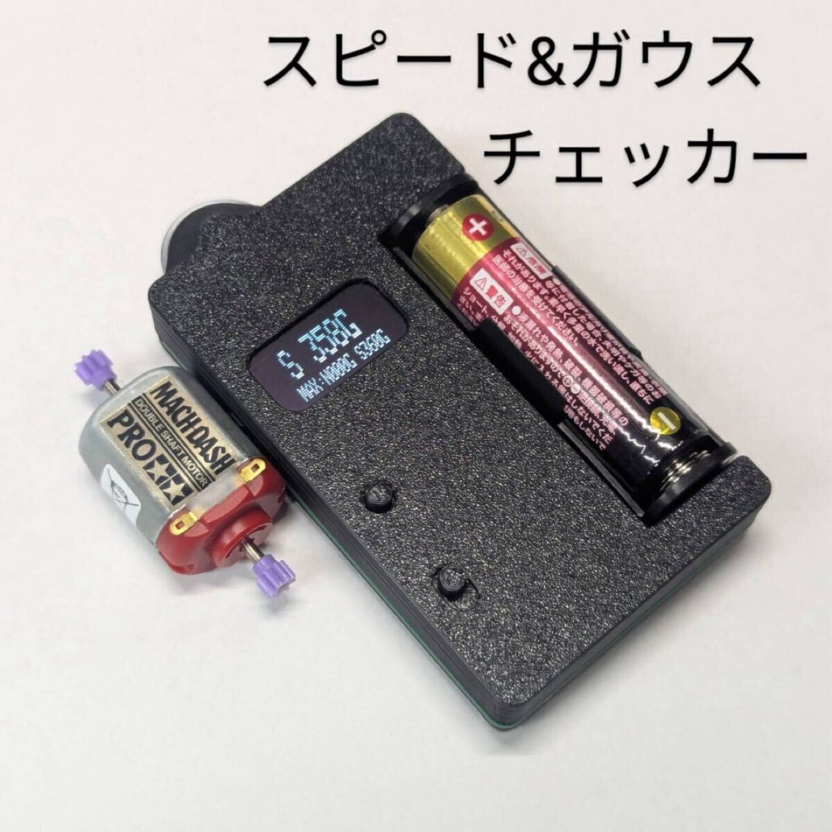 ミニ四駆 小型スピードチェッカー 速度測定・磁力測定 ガウスチェッカー ミニ四駆 小型スピードチェッカー 速度測定・磁力測定 ガウス