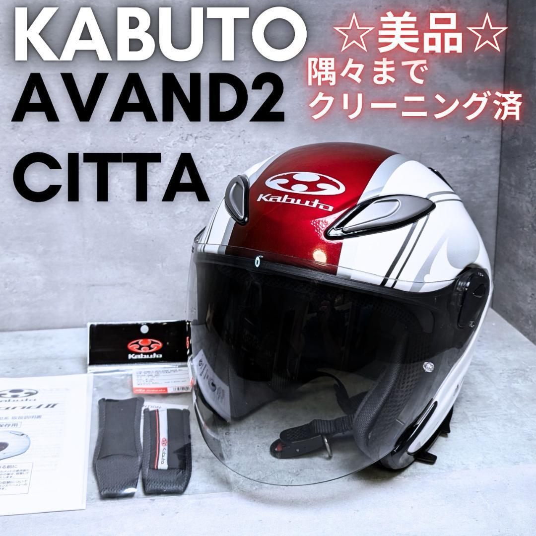 清掃済み!OGK KABUTO AVAND2 CITTA チッタ アバンド2 清掃済み!OGK KABUTO AVAND2 CITTA チッタ アバンド2