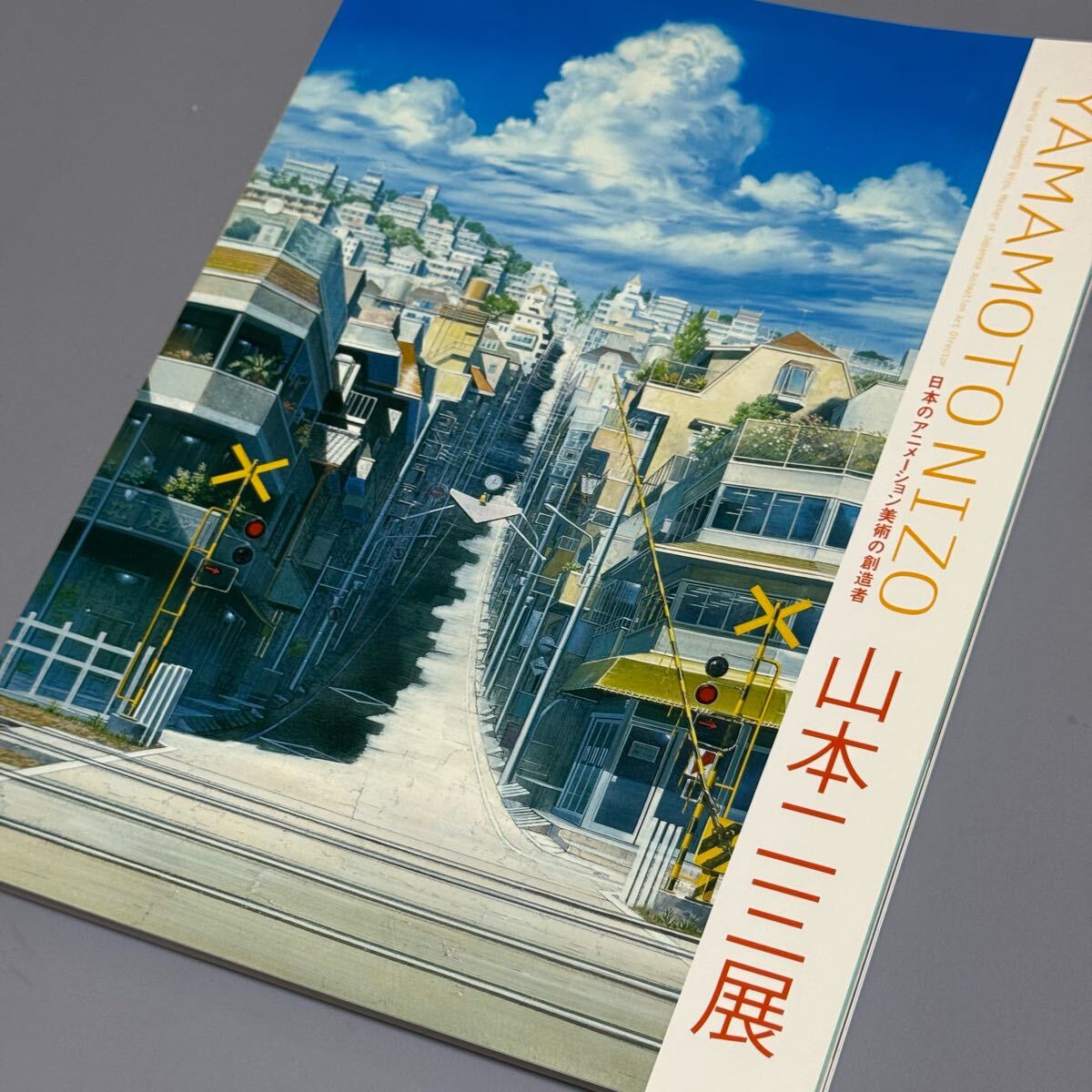 図録　山本二三展　日本のアニメーション美術(shù)の創(chuàng)造者 畫集　書籍 山本二三展