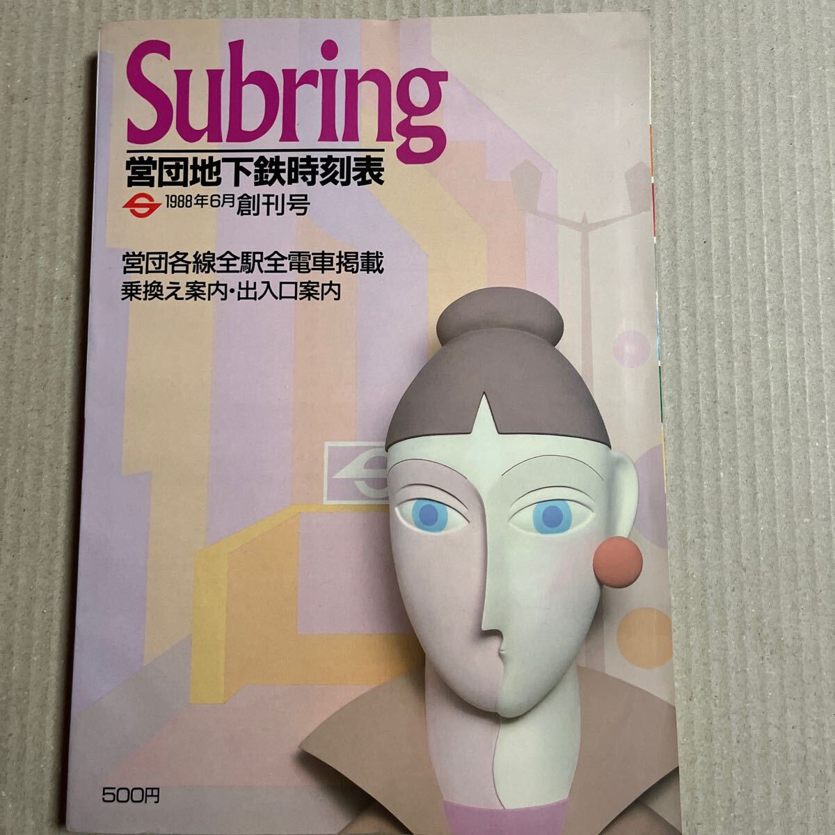 営団地下鉄時(shí)刻表　1986年6月 創(chuàng)刊號 Subring