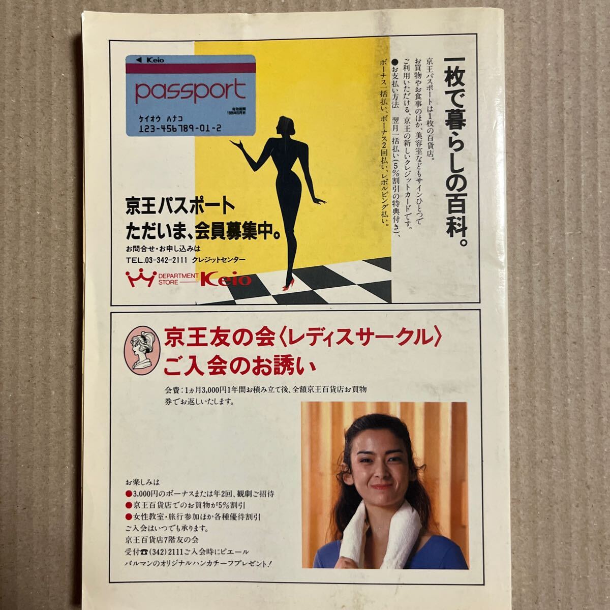 京王帝都電鉄時(shí)刻表　1984年10月 創(chuàng)刊號(hào)