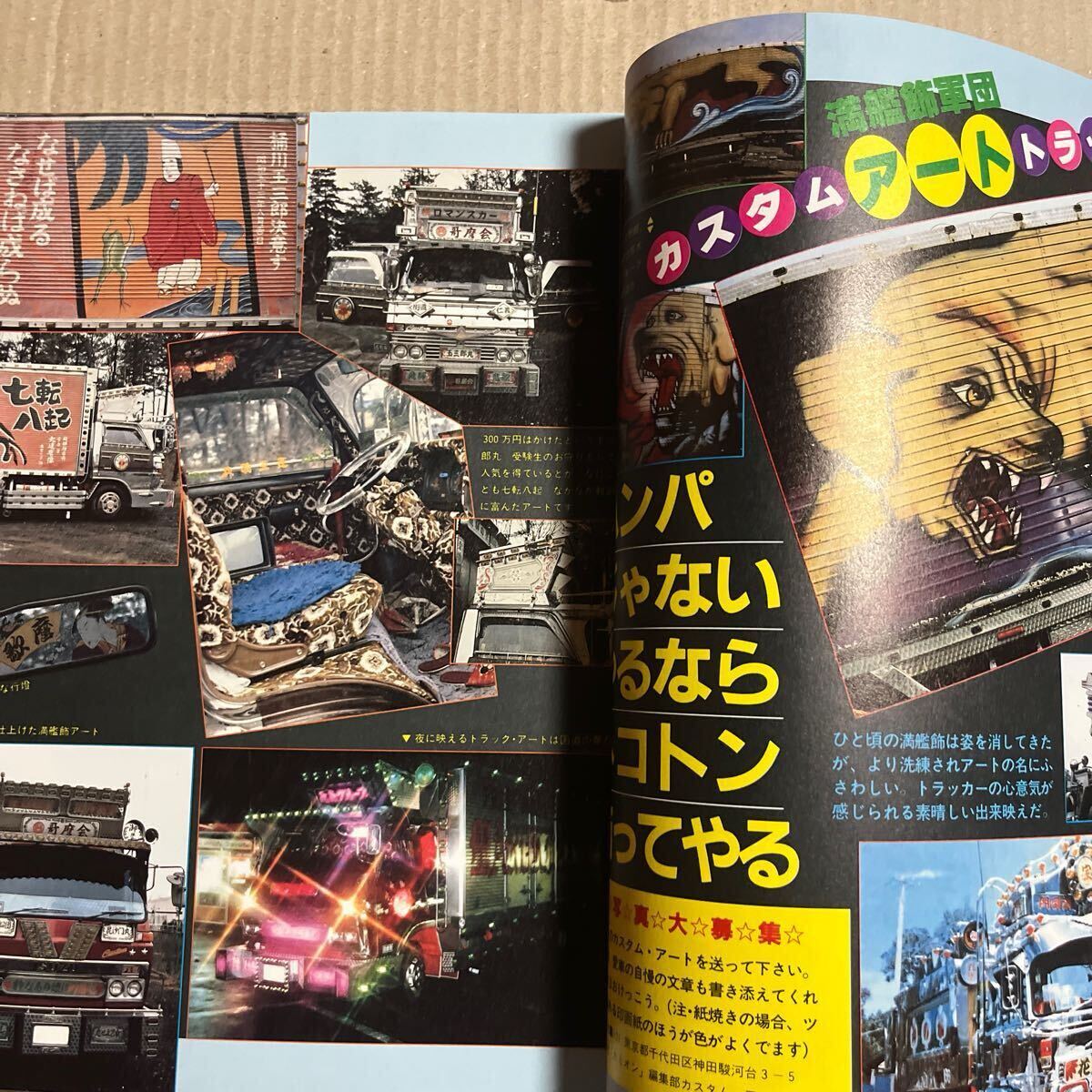 貴重カミオン創刊号1984年6月号 貴重カミオン創刊号1984年6月号 貴重カミオン創刊号1984年6