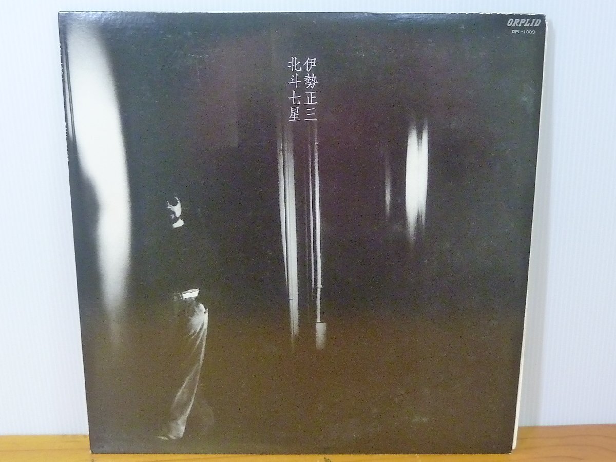 《ＬＰレコード》伊勢(shì)正三 / 北斗七星