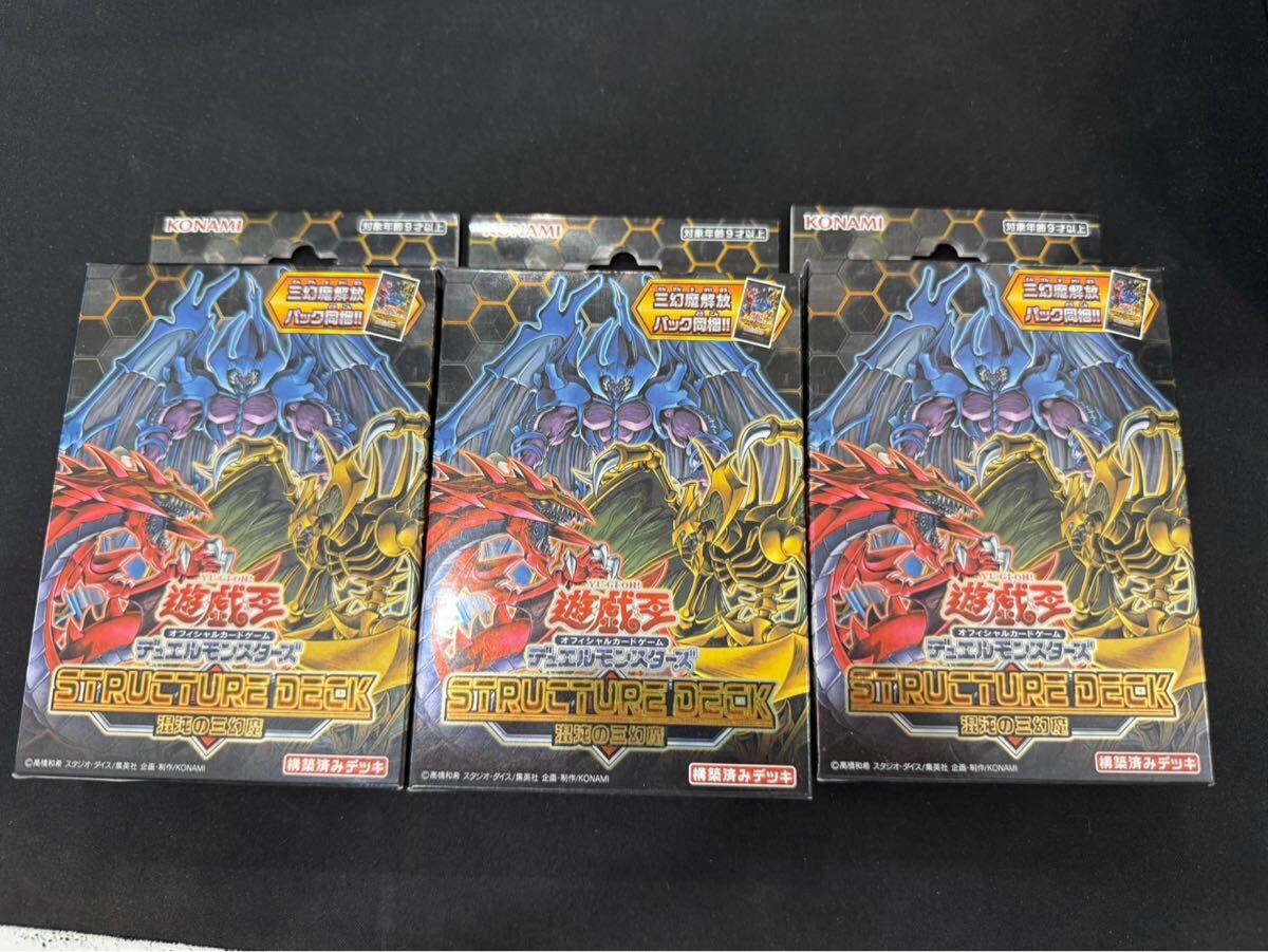 遊戯王　三幻魔デッキ　ストラク3個分開封済み 遊戯王OCGデュエルモンスターズ STRUCTURE DECK - 混沌の三幻魔