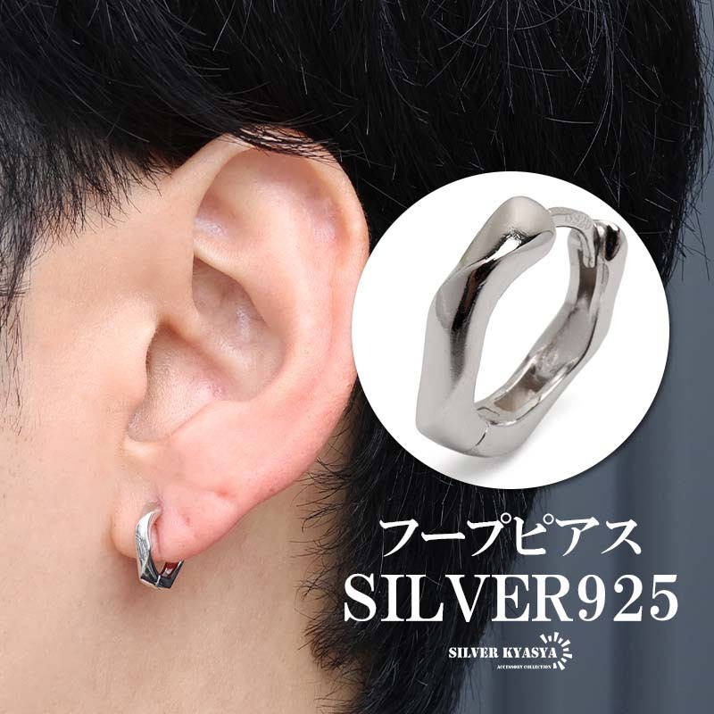 シルバー925 ツイストピアス ひねり フープピアス ニュアンスピアス シルバーピアス 小さめ 片耳1點 メンズ 男性 金アレ対応