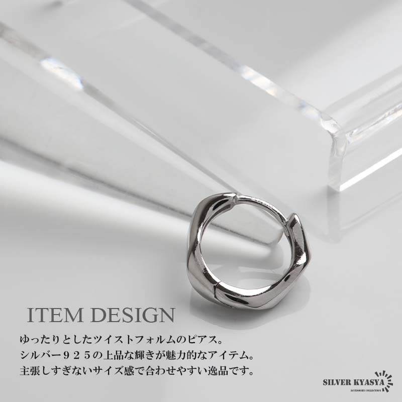 シルバー925 ツイストピアス ひねり フープピアス ニュアンスピアス シルバーピアス 小さめ 片耳1點 メンズ 男性 金アレ対応