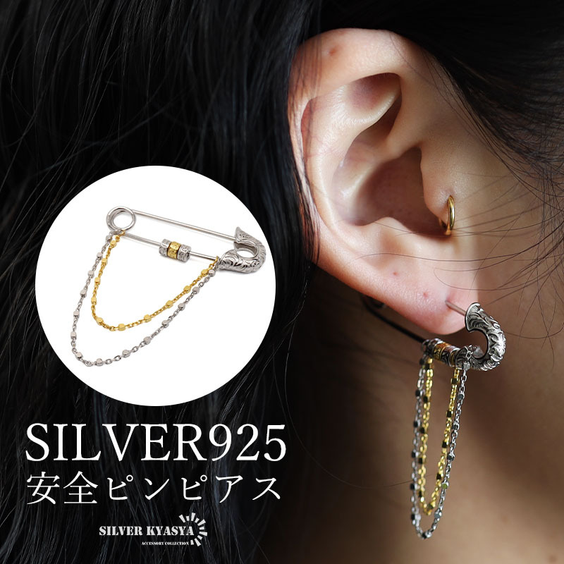シルバー925 安全ピンピアス 唐草ピアス フープピアス チェーンピアス シルバーピアス 片耳1點(diǎn) レディース 女性 金アレ対応