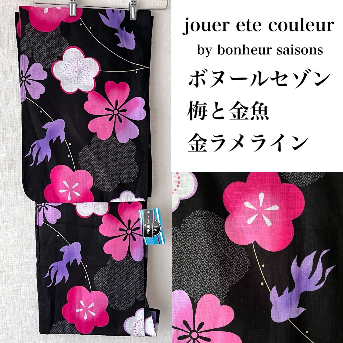 ◆新品 ボヌールセゾン 浴衣単品 綿紅梅 黒地に梅と金魚柄 金ラメ