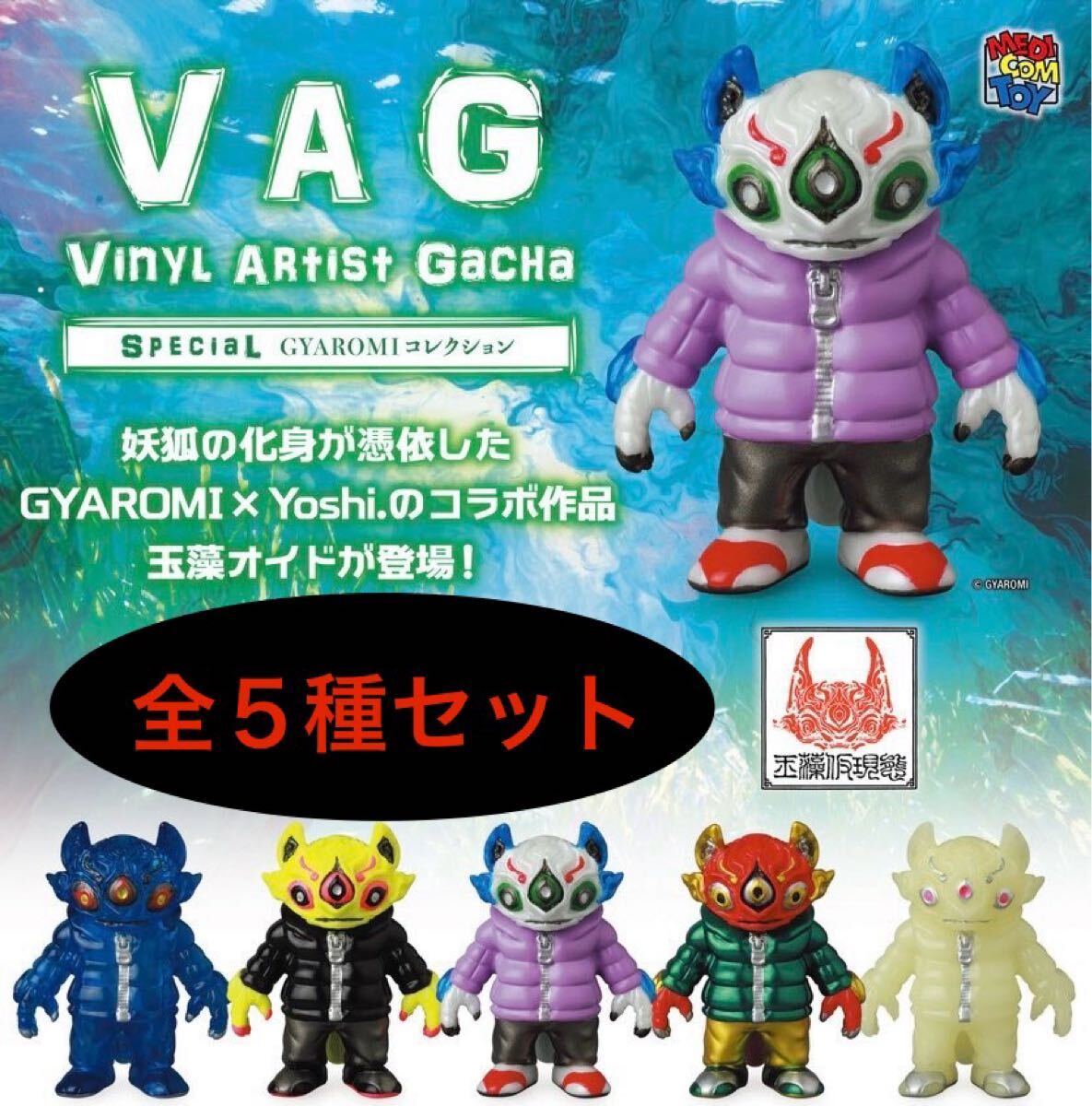 送料無料　即決　★　VAG　SPECIAL GYAROMI コレクション　玉藻オイド　全5種　★　メディコムトイ　ガチャ　フィギュア　ソフビ　_画像1