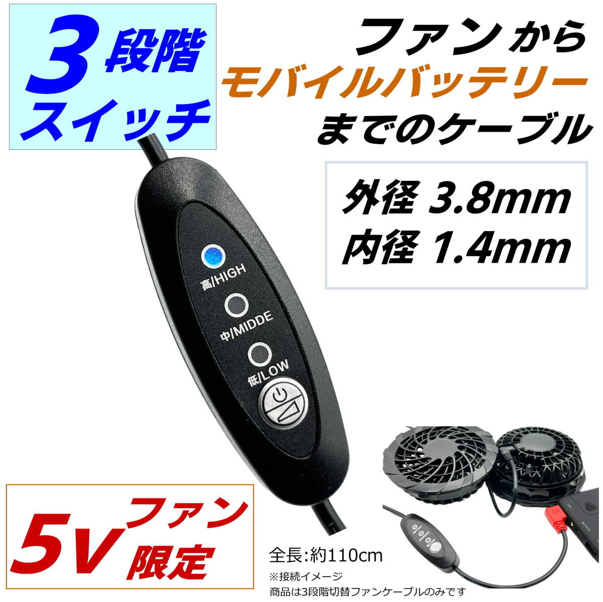 3段階風量切替スイッチ付ケーブル 空調服 空冷作業服でモバイルバッテリーを使用できる プラグ3.8/1.4mm (5Vファン専用) SW110