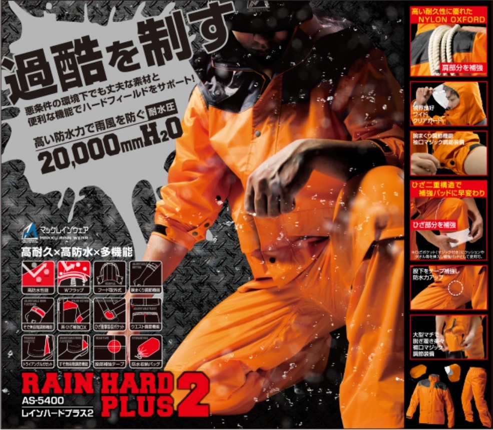 AS5400／強い！高耐久＆高防水＆機能性抜群！レインスーツ レインウェア 上下セット オレンジ LLサイズ 耐水圧20,000 バイク ハードワーク