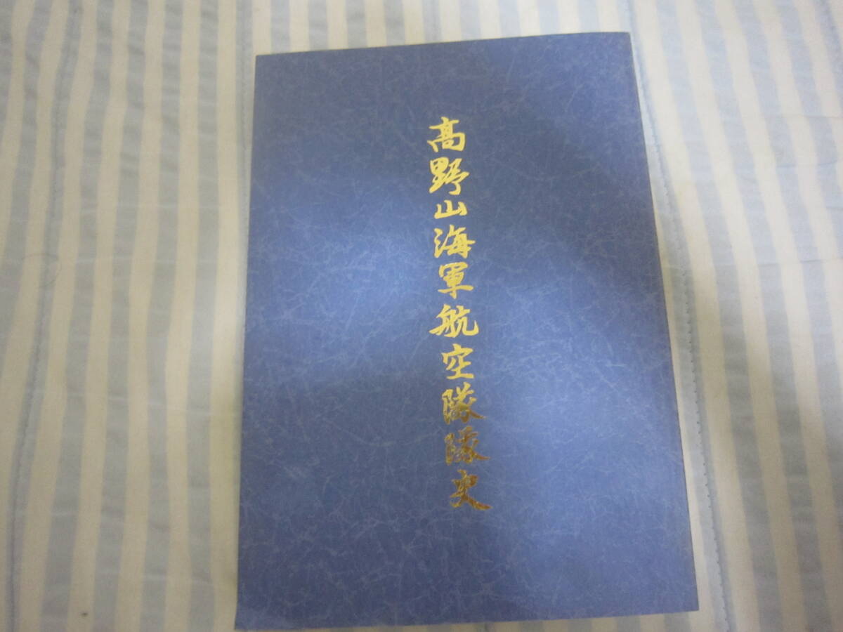 「高野山海軍航空隊(duì)隊(duì)史」限定非売品　高野山海軍航空隊(duì)供養(yǎng)塔奉賛會(huì)発行　平成11年