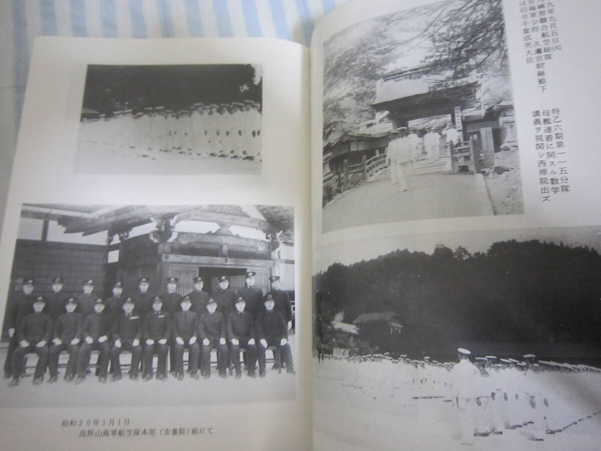 「高野山海軍航空隊(duì)隊(duì)史」限定非売品　高野山海軍航空隊(duì)供養(yǎng)塔奉賛會(huì)発行　平成11年