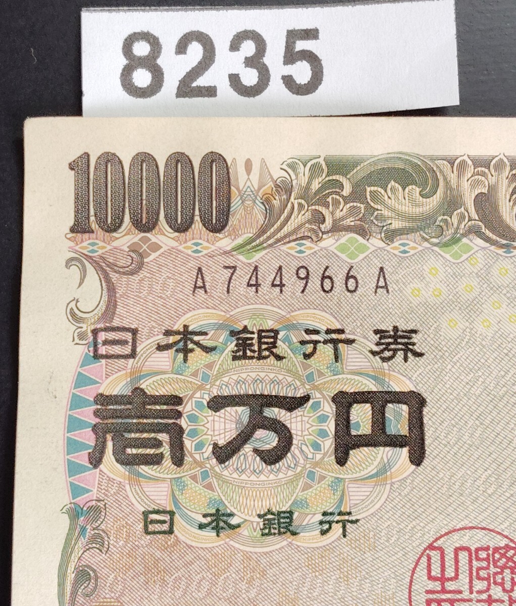 8235　記号A-A券　A744966A 日本銀行券 福沢諭吉壱萬円紙幣　 国立印刷局製造