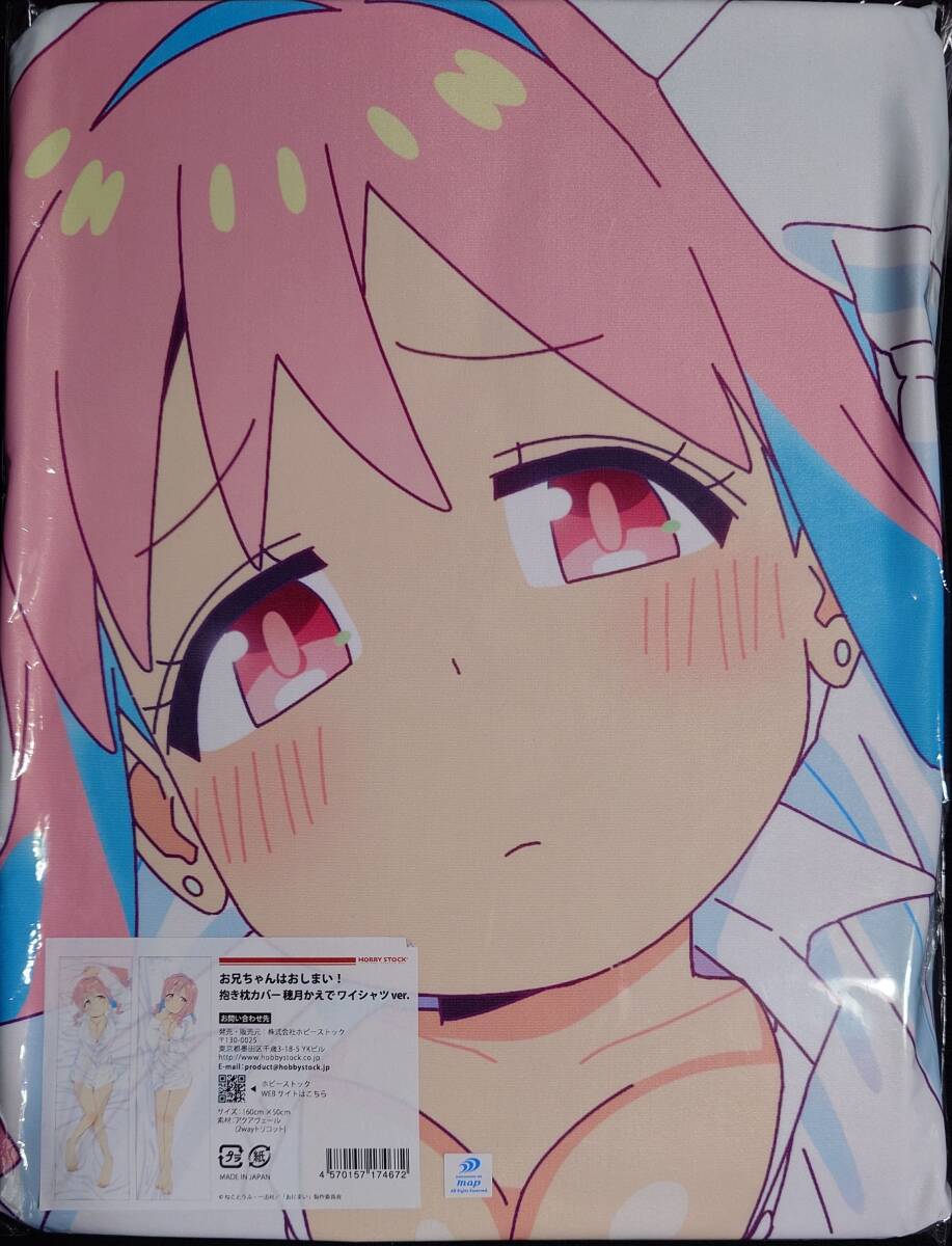 『お兄ちゃんはおしまい！』穂月かえで 抱き枕カバー ワイシャツver. アクアヴェール おにまい 新品未開(kāi)封 正規(guī)品 1円スタート