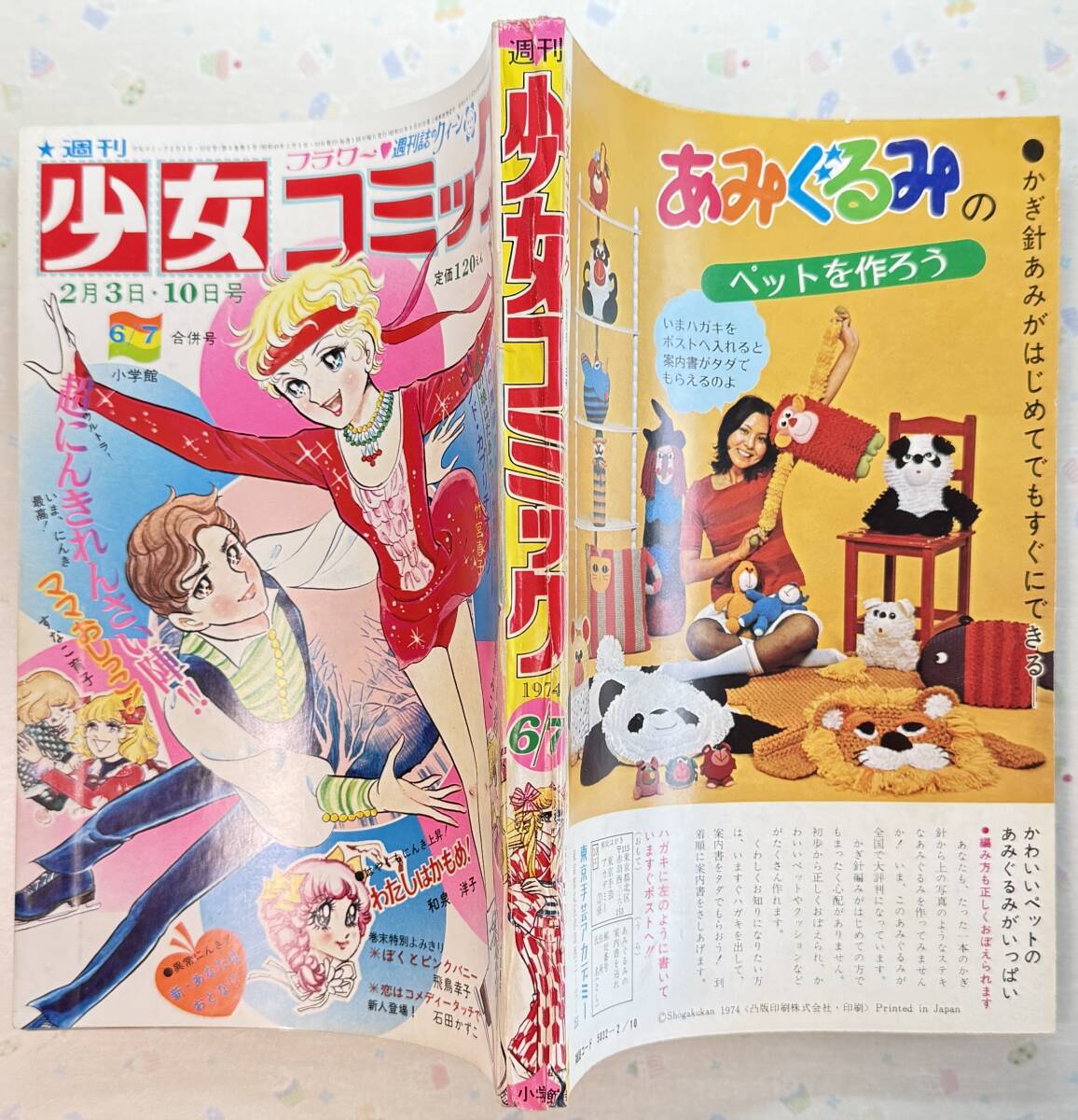 週刊少女コミック 1974(昭和49年)6?7號 石田かずこ/飛鳥幸子/すなこ育子/上原きみこ/和泉洋子/牧野和子/竹宮恵子/大山和栄/田中みつえ