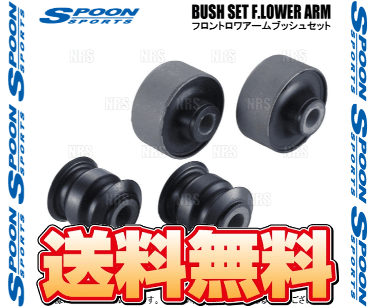 SPOON スプーン BUSH SET F.LOWER ARM フロントロワアーム ブッシュセット フィット/ハイブリッド GK3/GK4/GK5/GK6/GP5 (51359-GK5-000