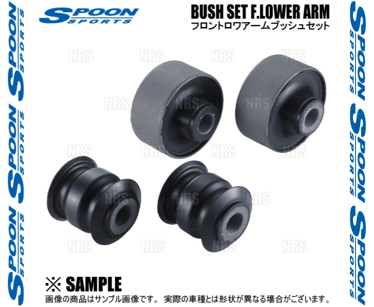 SPOON スプーン BUSH SET F.LOWER ARM フロントロワアーム ブッシュセット フィット/ハイブリッド GK3/GK4/GK5/GK6/GP5 (51359-GK5-000