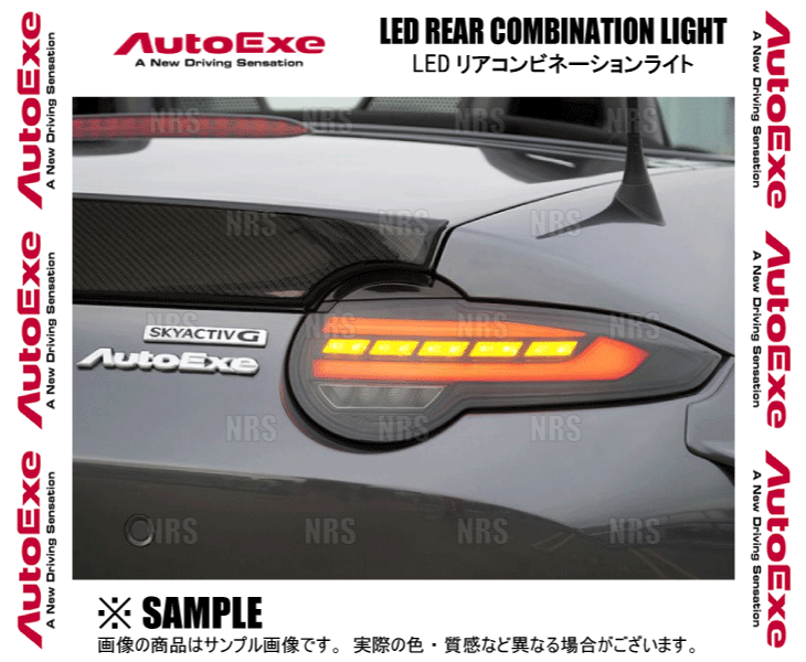 AutoExe オートエクゼ LEDリアコンビネーションライト ロードスター/RF ND5RE/NDERE (NDA1-V4-630