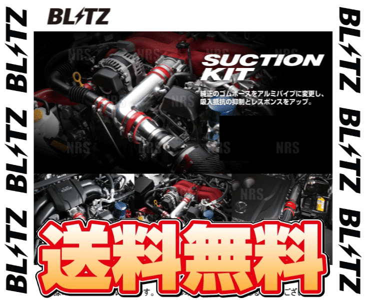 BLITZ ブリッツ サクションキット (赤/レッド) アテンザ セダン/アテンザ ワゴン GJ2FP/GJ2AP/GJ2FW/GJ2AW SH-VPTR 2012/11～2018/5 (55103