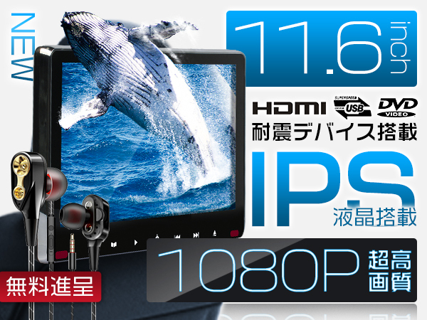 ピクシスエポックLA300 310 イヤホン進呈 11.6インチDVDプレーヤー 車載モニター ヘッドレスト スロットイン式 耐震デバイス 1080p 1臺