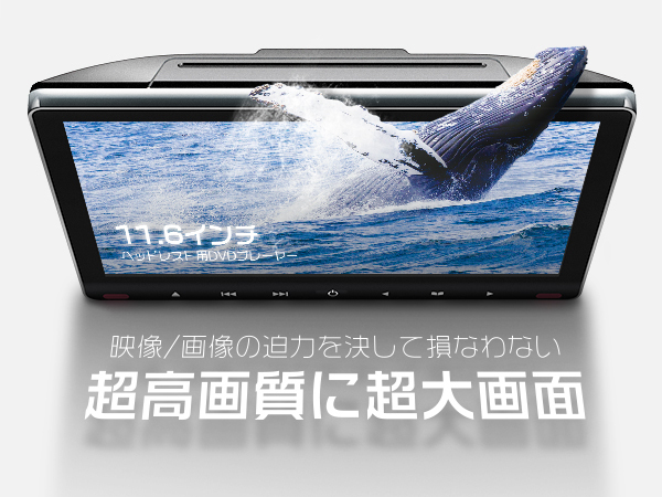 ボンゴ バンSK系 イヤホン進呈 11.6インチDVDプレーヤー 車載モニター ヘッドレスト スロットイン式 耐震デバイス 1080p 1臺