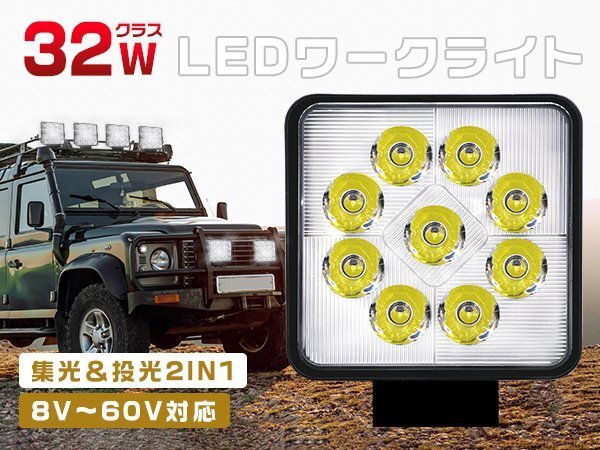 新開発 led作業(yè)燈 ワークライト 32W 高輝度9連 集光＆投光2IN1型 8Vから60V トラック 路肩燈 IP67防水 2個 1年保証