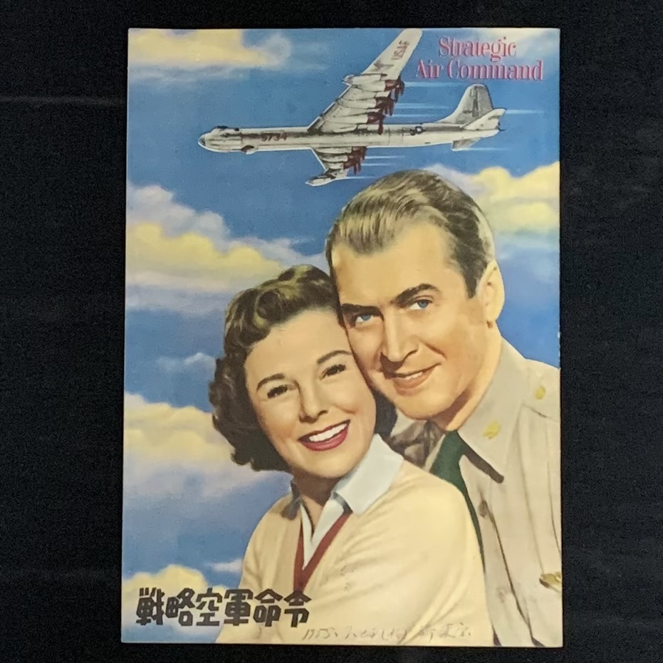 昭和古い映畫(huà)のパンフレット【戦略空軍命令】STRATEGIC AIR COMMAND/昭和30年/1955年/ジェームズ?スチュワート/ジューン?アリソン